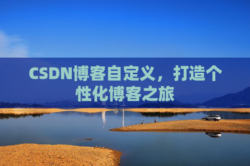 CSDN博客自定义，打造个性化博客之旅